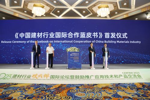 2023建材行業(yè)碳減排國際論壇暨鼓勵推廣應用技術(shù)和產(chǎn)品交流會在京召開