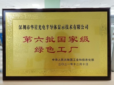 TCL華星獲國(guó)家級(jí)“工業(yè)產(chǎn)品綠色設(shè)計(jì)示范企業(yè)”殊榮，積極踐行低碳發(fā)展新路徑
