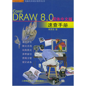 《CorelDRAW 8.0 簡(jiǎn)體中文版速查手冊(cè)》——圖文設(shè)計(jì)時(shí)代的實(shí)用指南